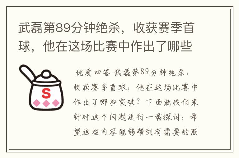 武磊第89分钟绝杀，收获赛季首球，他在这场比赛中作出了哪些突破？