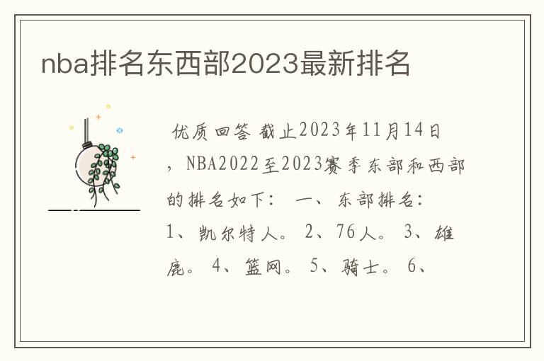 nba排名东西部2023最新排名