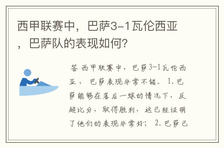 西甲联赛中，巴萨3-1瓦伦西亚 ，巴萨队的表现如何？