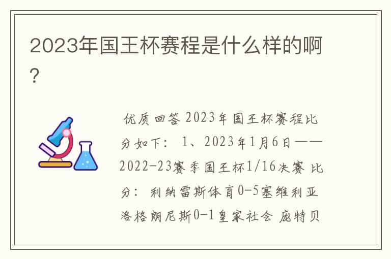 2023年国王杯赛程是什么样的啊？