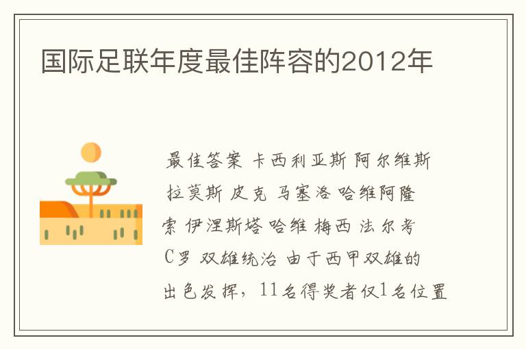 国际足联年度最佳阵容的2012年