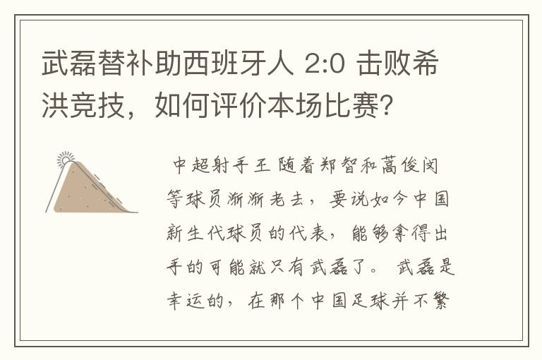 武磊替补助西班牙人 2:0 击败希洪竞技，如何评价本场比赛？