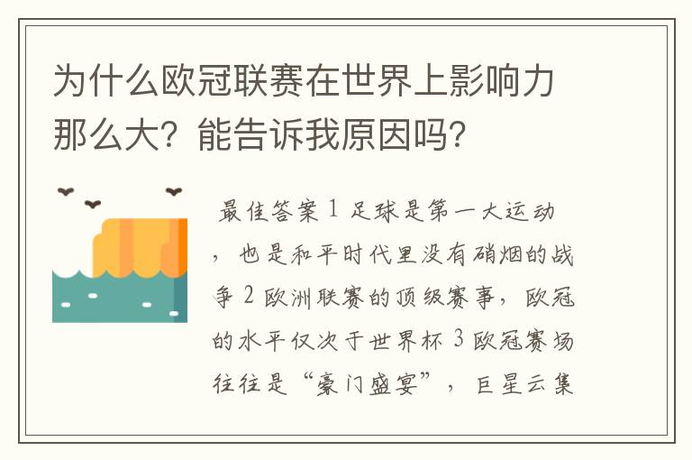 为什么欧冠联赛在世界上影响力那么大？能告诉我原因吗？