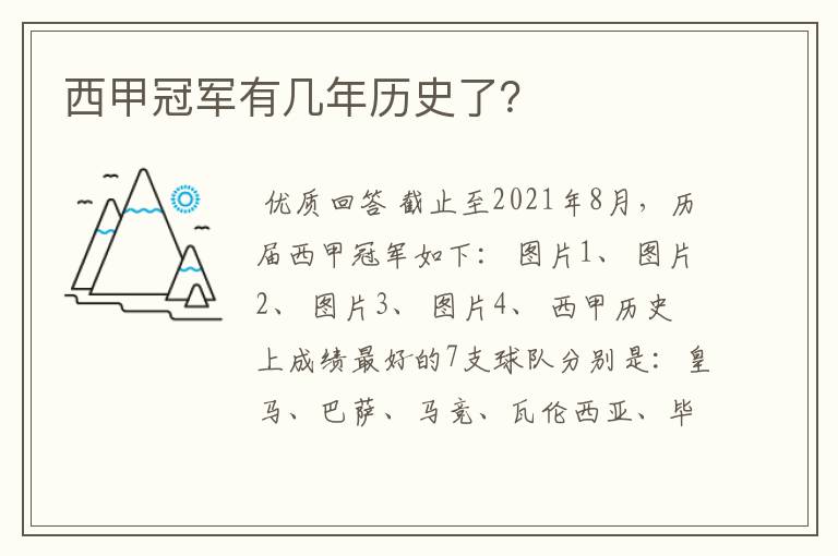 西甲冠军有几年历史了？