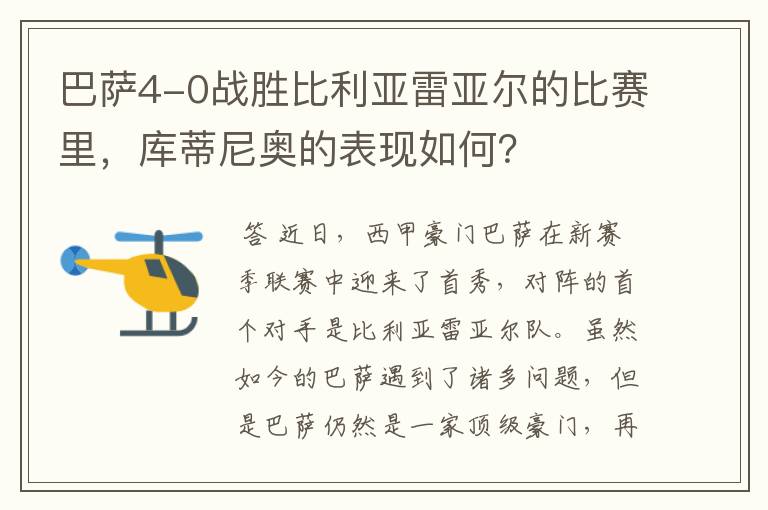 巴萨4-0战胜比利亚雷亚尔的比赛里，库蒂尼奥的表现如何？