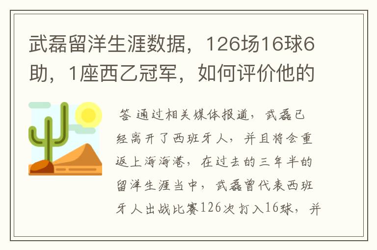 武磊留洋生涯数据，126场16球6助，1座西乙冠军，如何评价他的表现？