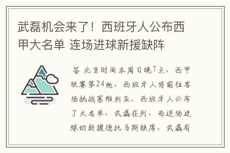 武磊机会来了！西班牙人公布西甲大名单 连场进球新援缺阵