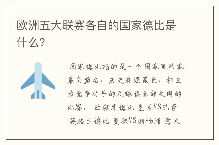 欧洲五大联赛各自的国家德比是什么？