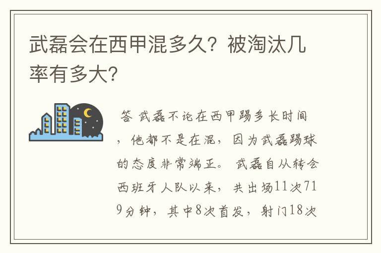 武磊会在西甲混多久？被淘汰几率有多大？