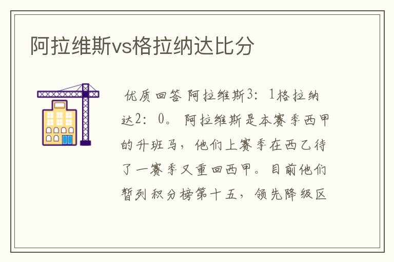 阿拉维斯vs格拉纳达比分