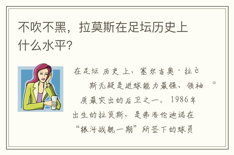 不吹不黑，拉莫斯在足坛历史上什么水平？