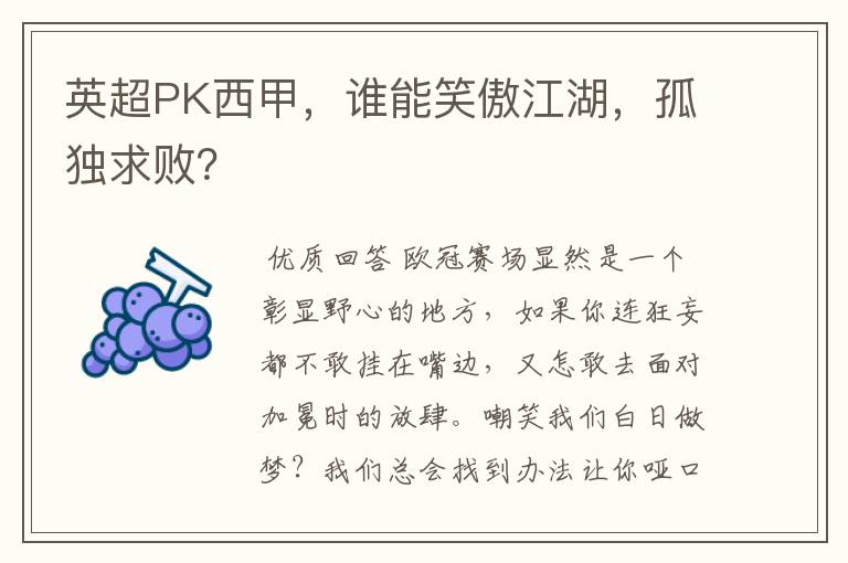 英超PK西甲，谁能笑傲江湖，孤独求败？