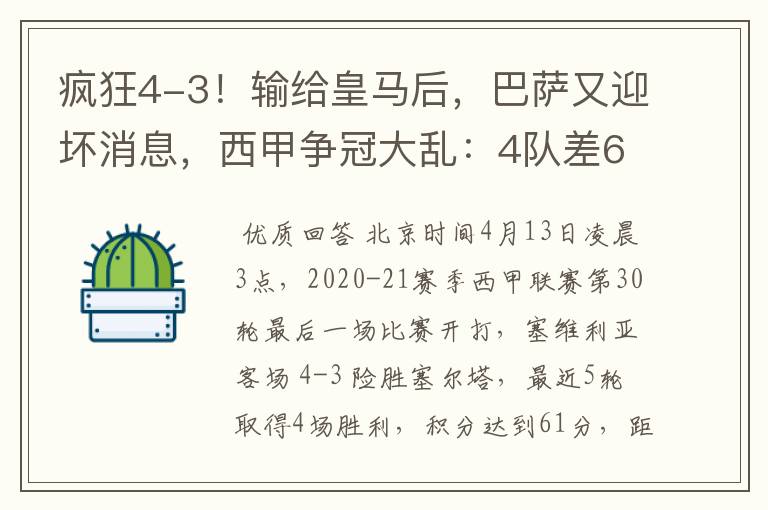 疯狂4-3！输给皇马后，巴萨又迎坏消息，西甲争冠大乱：4队差6分