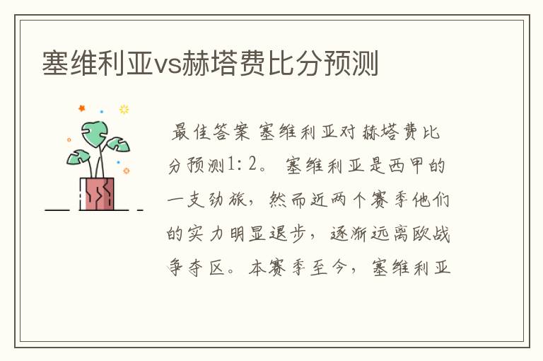 塞维利亚vs赫塔费比分预测