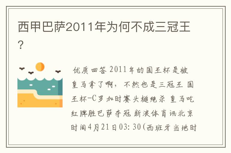 西甲巴萨2011年为何不成三冠王?