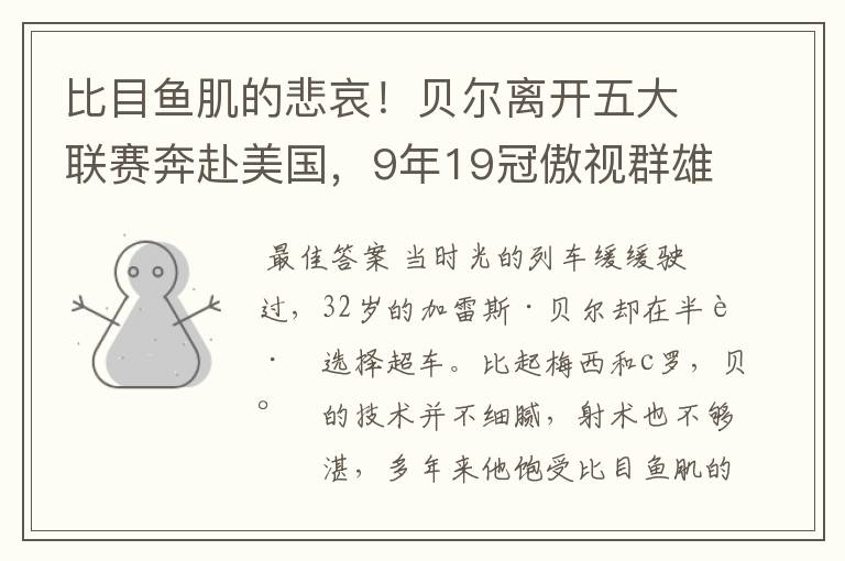 比目鱼肌的悲哀！贝尔离开五大联赛奔赴美国，9年19冠傲视群雄