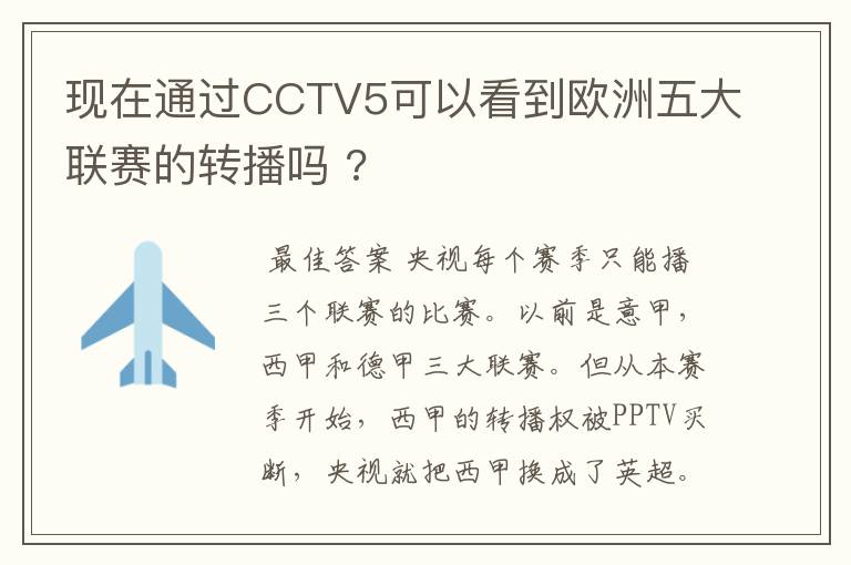 现在通过CCTV5可以看到欧洲五大联赛的转播吗 ?