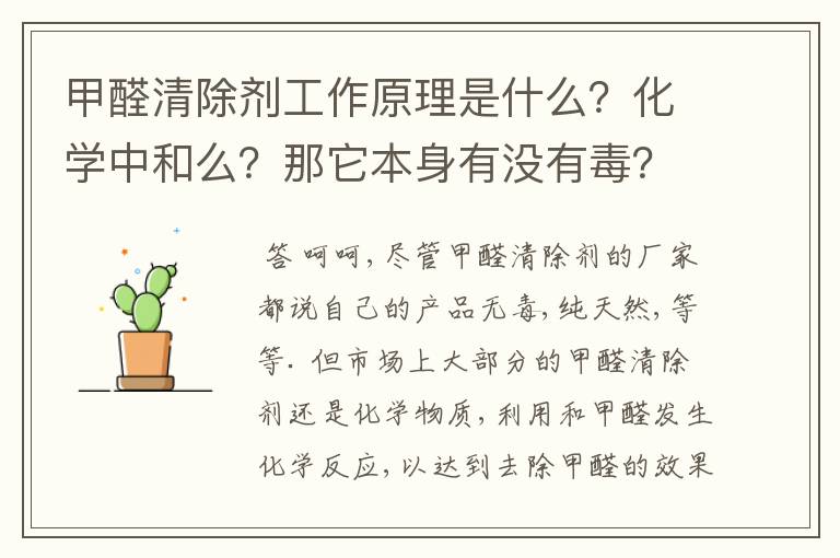 甲醛清除剂工作原理是什么？化学中和么？那它本身有没有毒？哪种清除剂比较好？