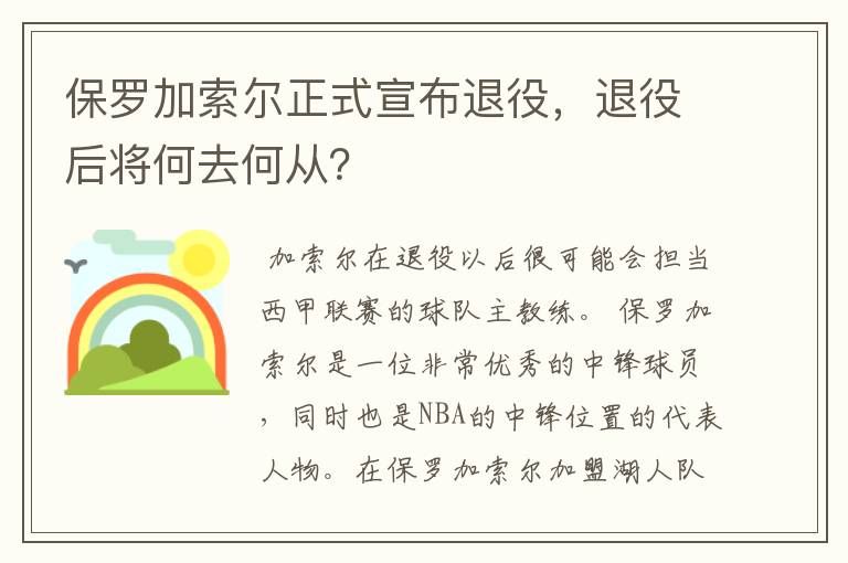 保罗加索尔正式宣布退役，退役后将何去何从？