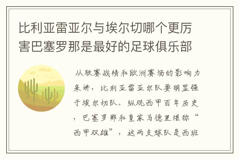 比利亚雷亚尔与埃尔切哪个更厉害巴塞罗那是最好的足球俱乐部吗