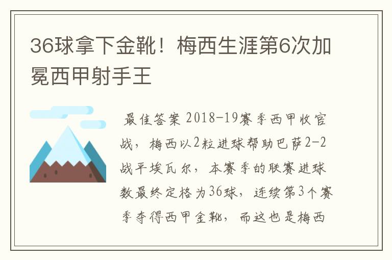 36球拿下金靴！梅西生涯第6次加冕西甲射手王