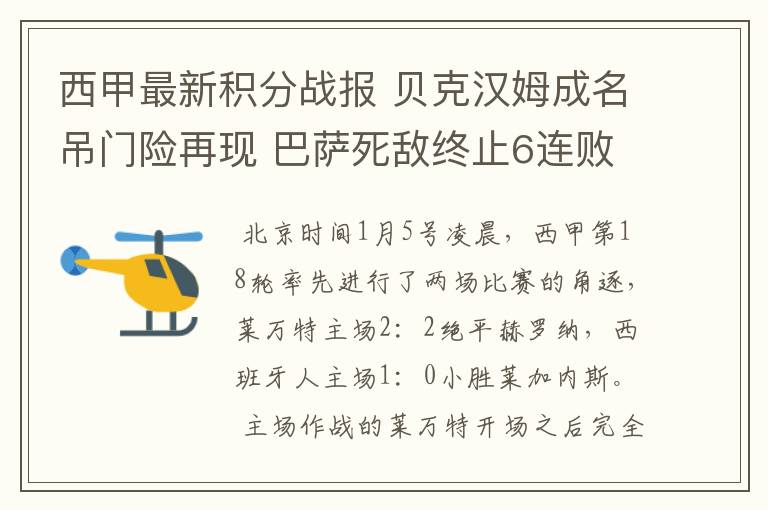 西甲最新积分战报 贝克汉姆成名吊门险再现 巴萨死敌终止6连败