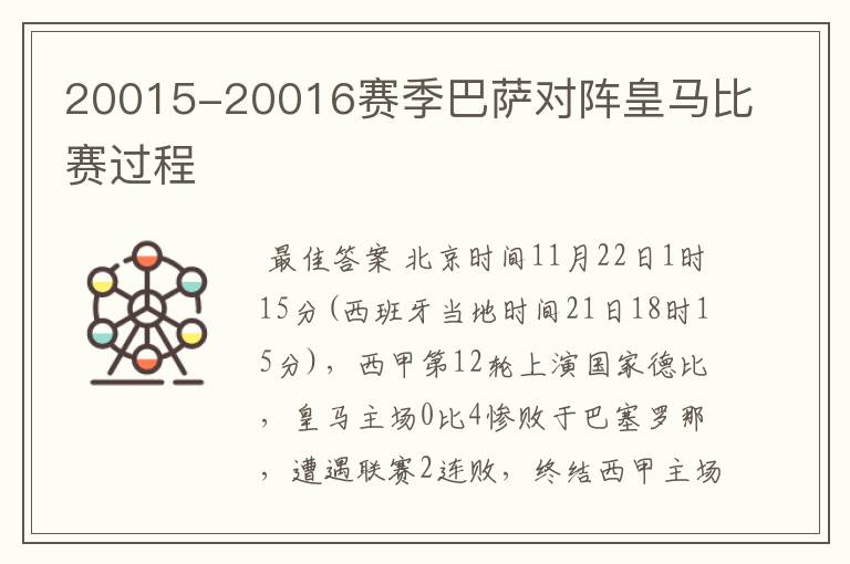 20015-20016赛季巴萨对阵皇马比赛过程