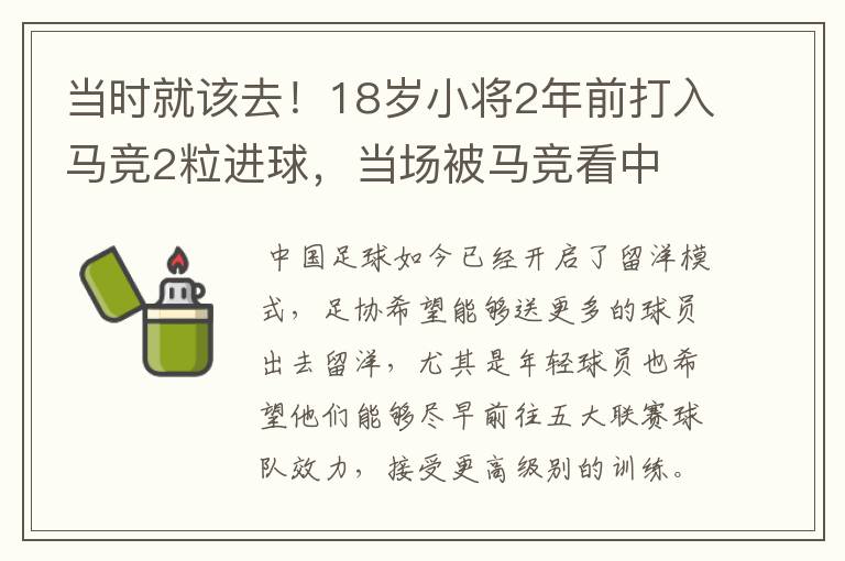 当时就该去！18岁小将2年前打入马竞2粒进球，当场被马竞看中