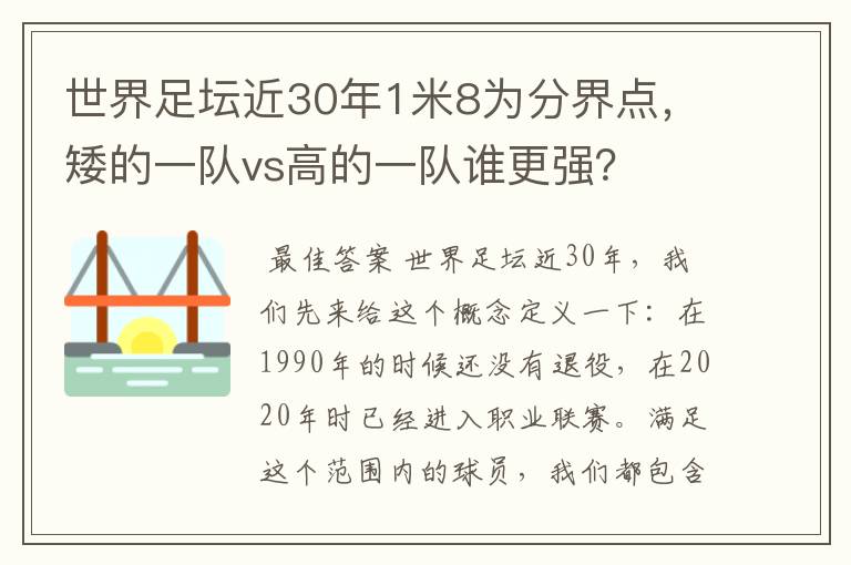 世界足坛近30年1米8为分界点，矮的一队vs高的一队谁更强？