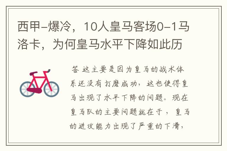 西甲-爆冷，10人皇马客场0-1马洛卡，为何皇马水平下降如此历害？