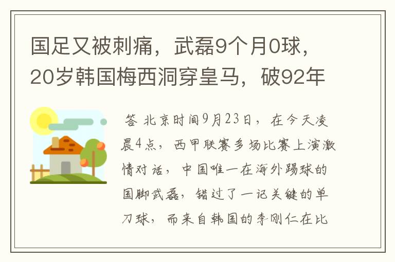 国足又被刺痛，武磊9个月0球，20岁韩国梅西洞穿皇马，破92年纪录