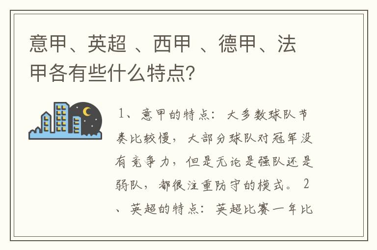 意甲、英超 、西甲 、德甲、法甲各有些什么特点？