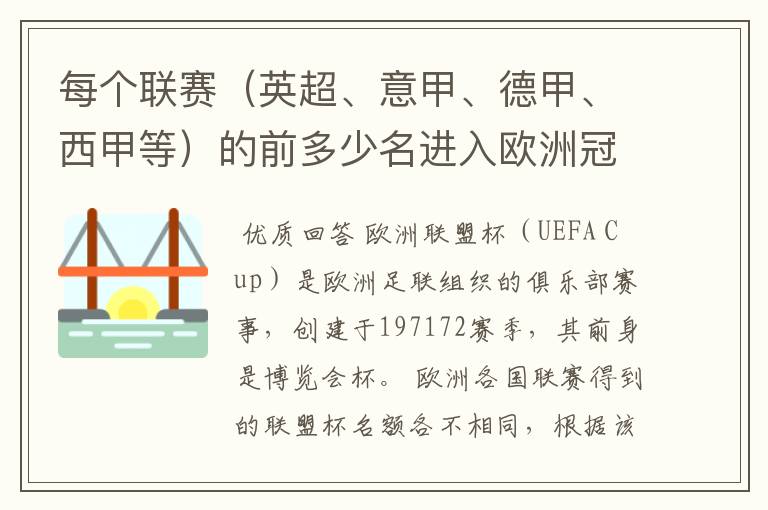 每个联赛（英超、意甲、德甲、西甲等）的前多少名进入欧洲冠军杯？多少名进入欧洲联盟杯？