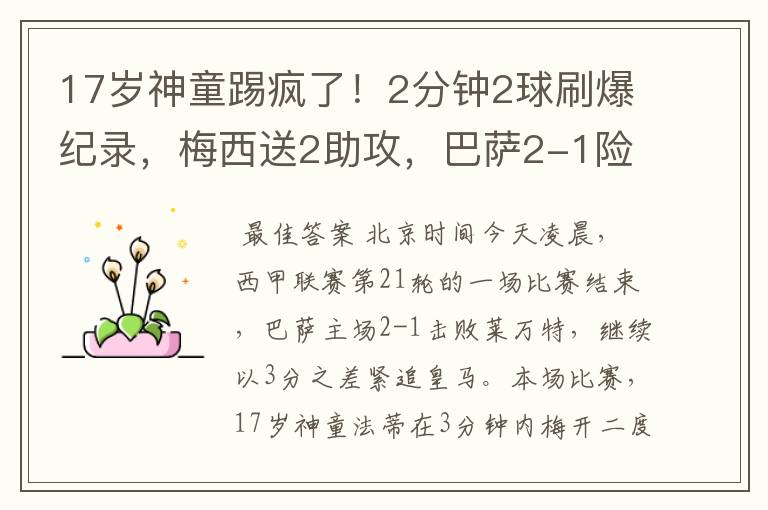 17岁神童踢疯了！2分钟2球刷爆纪录，梅西送2助攻，巴萨2-1险胜