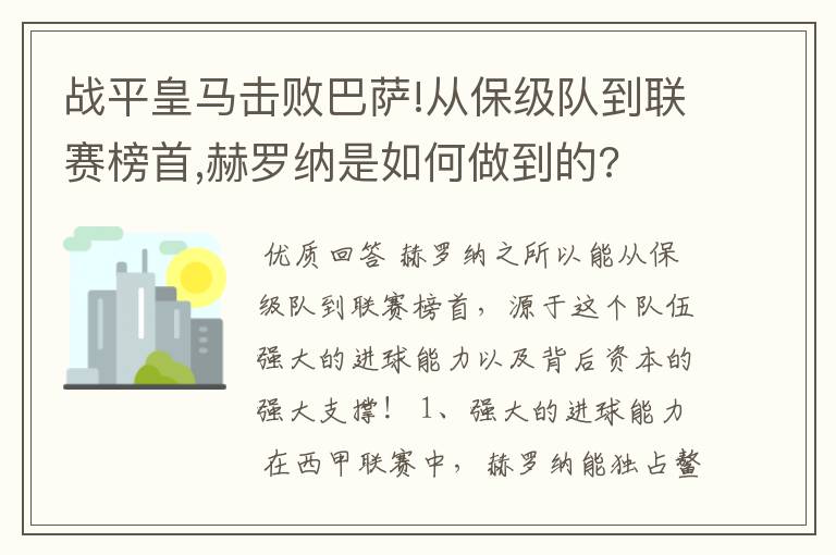 战平皇马击败巴萨!从保级队到联赛榜首,赫罗纳是如何做到的?