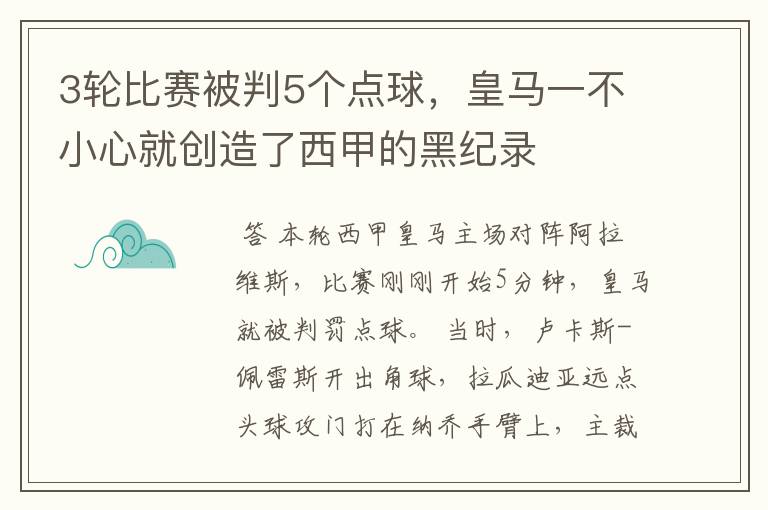 3轮比赛被判5个点球，皇马一不小心就创造了西甲的黑纪录