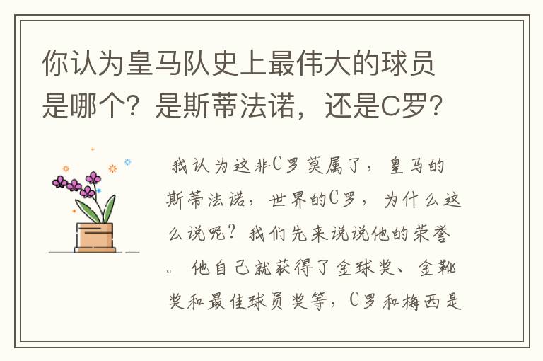 你认为皇马队史上最伟大的球员是哪个？是斯蒂法诺，还是C罗？