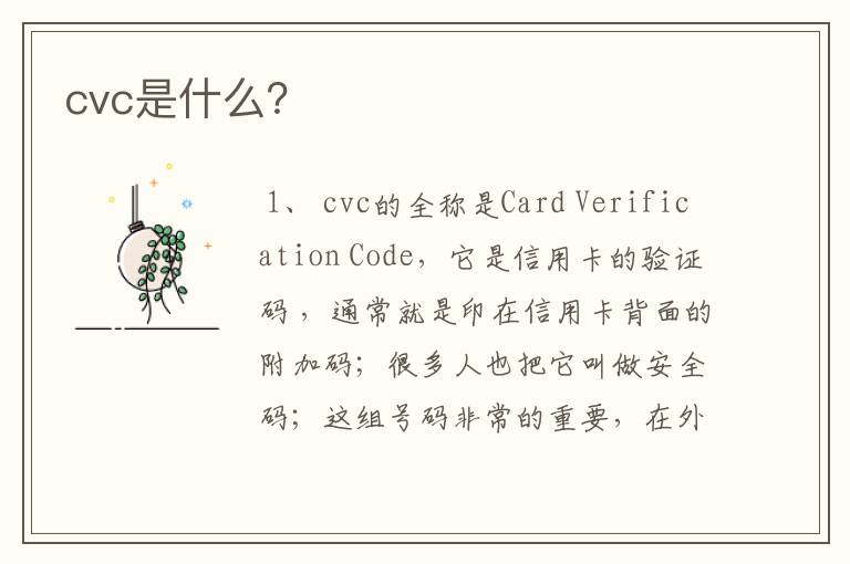 cvc是什么？