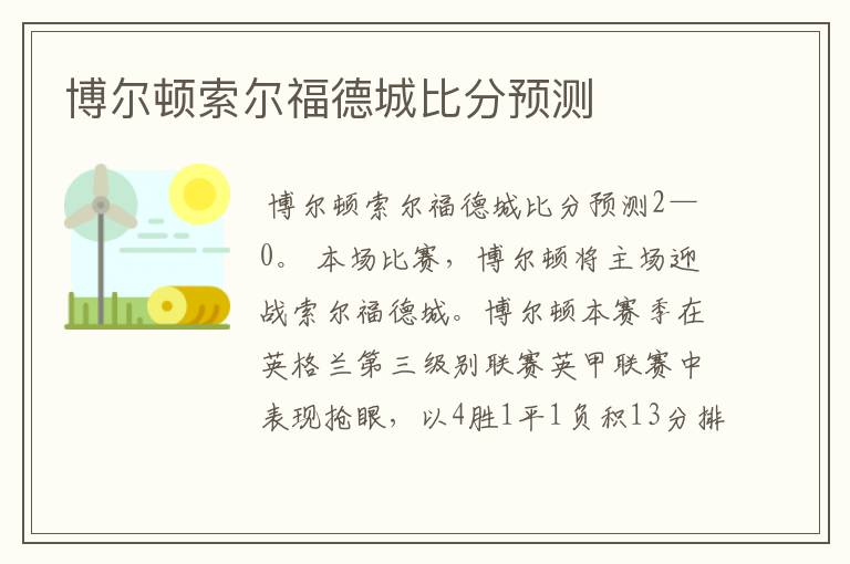 博尔顿索尔福德城比分预测