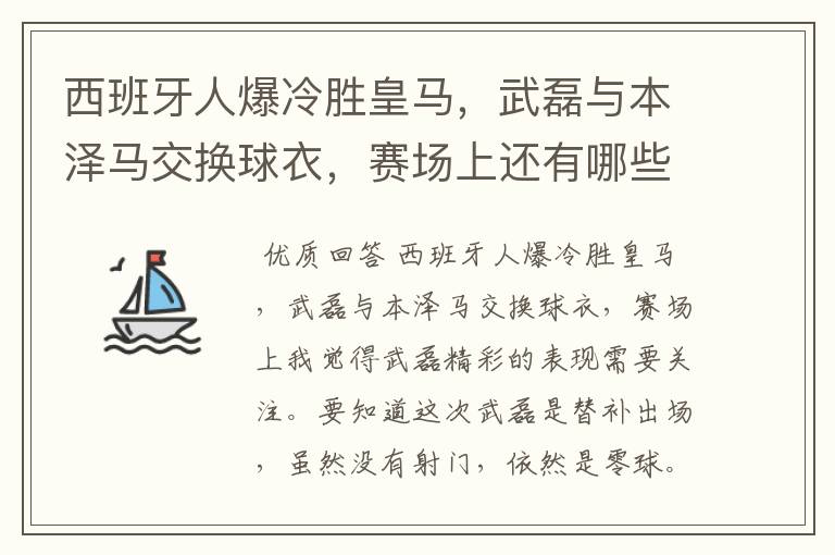 西班牙人爆冷胜皇马，武磊与本泽马交换球衣，赛场上还有哪些细节值得关注？