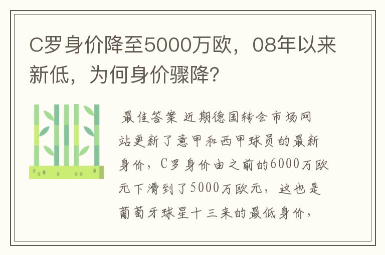 C罗身价降至5000万欧，08年以来新低，为何身价骤降？