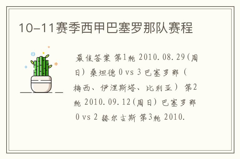 10-11赛季西甲巴塞罗那队赛程