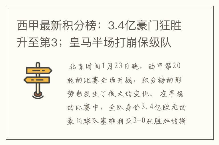 西甲最新积分榜：3.4亿豪门狂胜升至第3；皇马半场打崩保级队