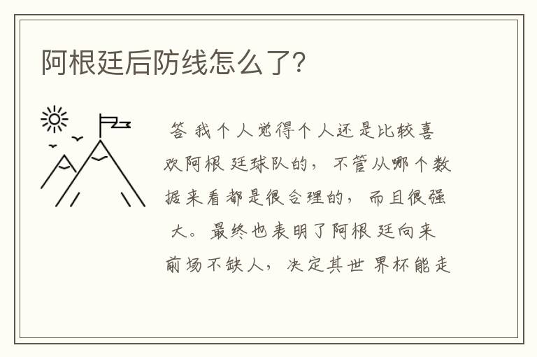 阿根廷后防线怎么了？