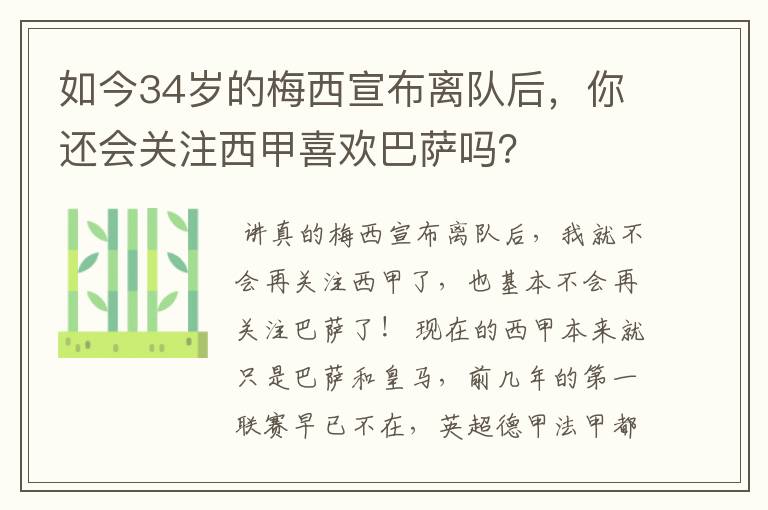 如今34岁的梅西宣布离队后，你还会关注西甲喜欢巴萨吗？