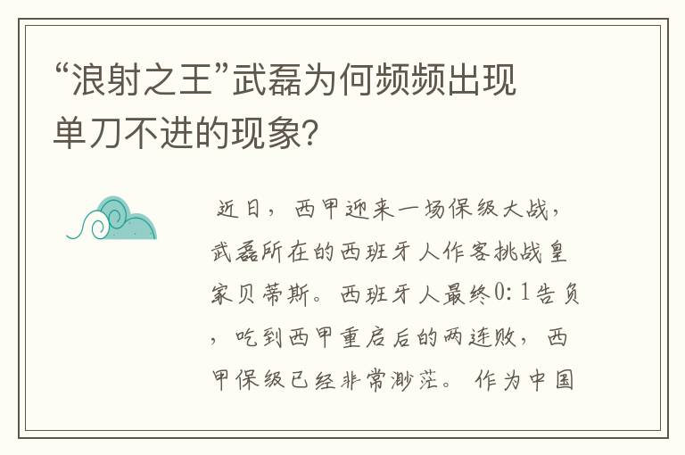 “浪射之王”武磊为何频频出现单刀不进的现象？