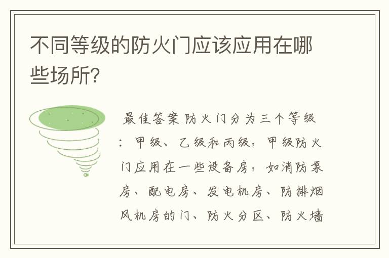 不同等级的防火门应该应用在哪些场所？