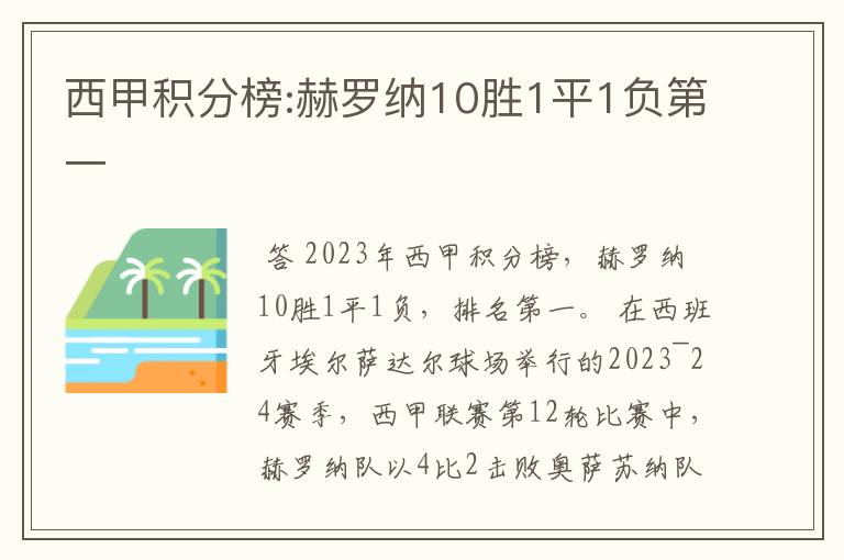 西甲积分榜:赫罗纳10胜1平1负第一