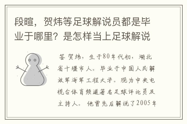 段暄，贺炜等足球解说员都是毕业于哪里？是怎样当上足球解说员的？