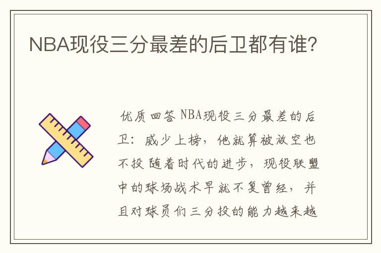 NBA现役三分最差的后卫都有谁？